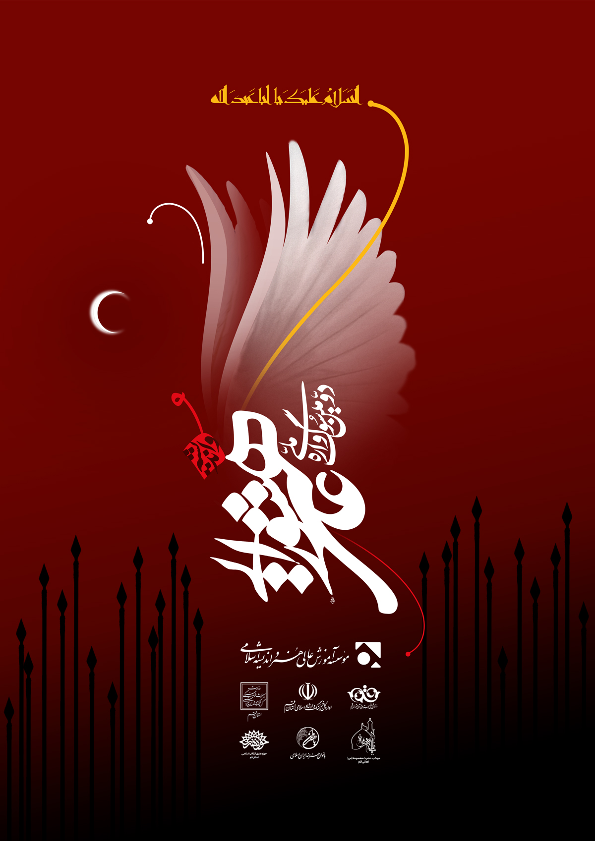 پوستر دومین سوگواره ملی هنر عاشورایی